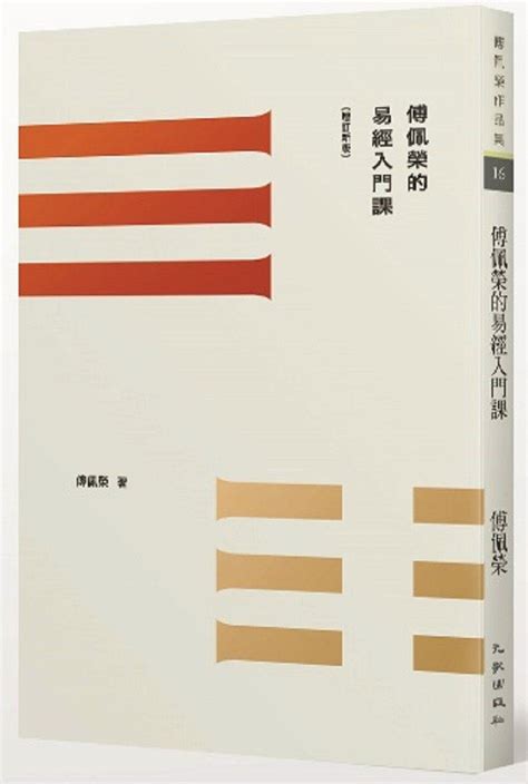 震位|傅佩榮的易經入門課：什麼是「八卦」和「爻」？卦象。